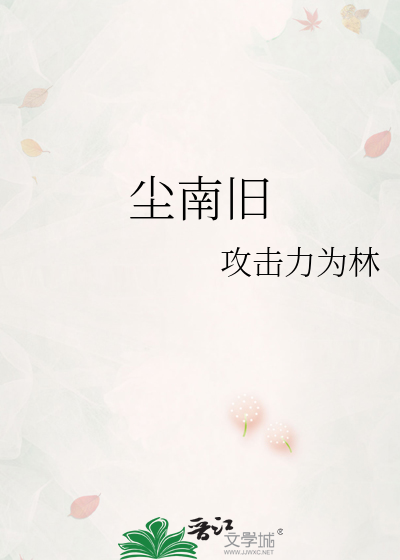 塵南舊