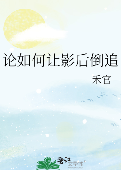 論如何讓影後倒追