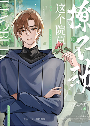 這個院草撩不動