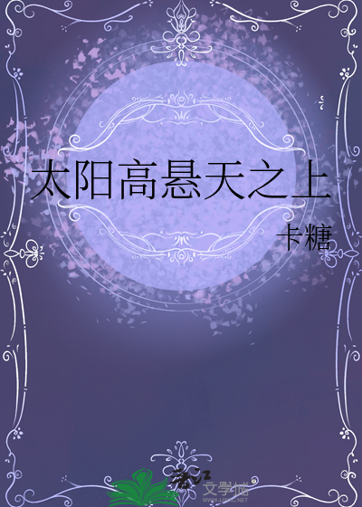 太陽高懸天之上