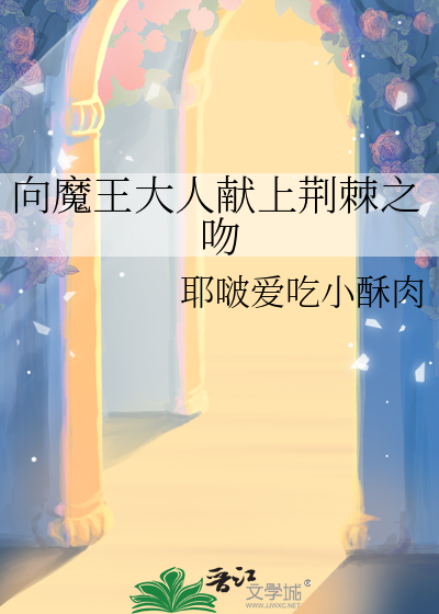 向魔王大人獻上荊棘之吻
