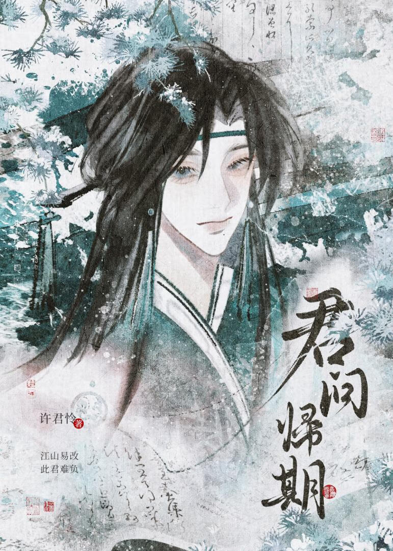 君問歸期
