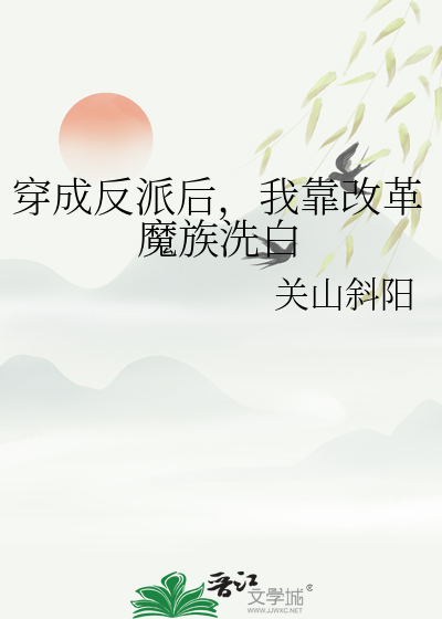穿成反派後，我靠改革魔族洗白