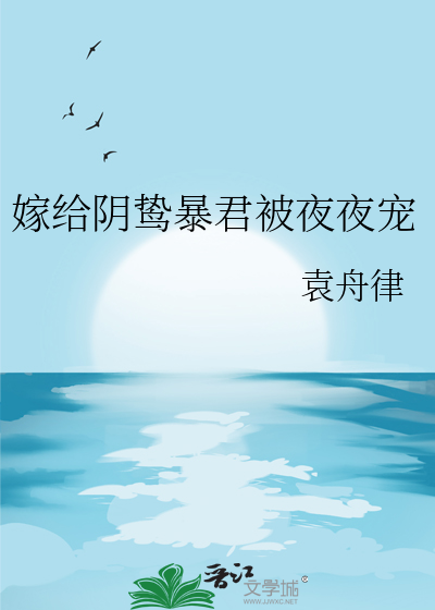 嫁給陰鸷暴君被夜夜寵
