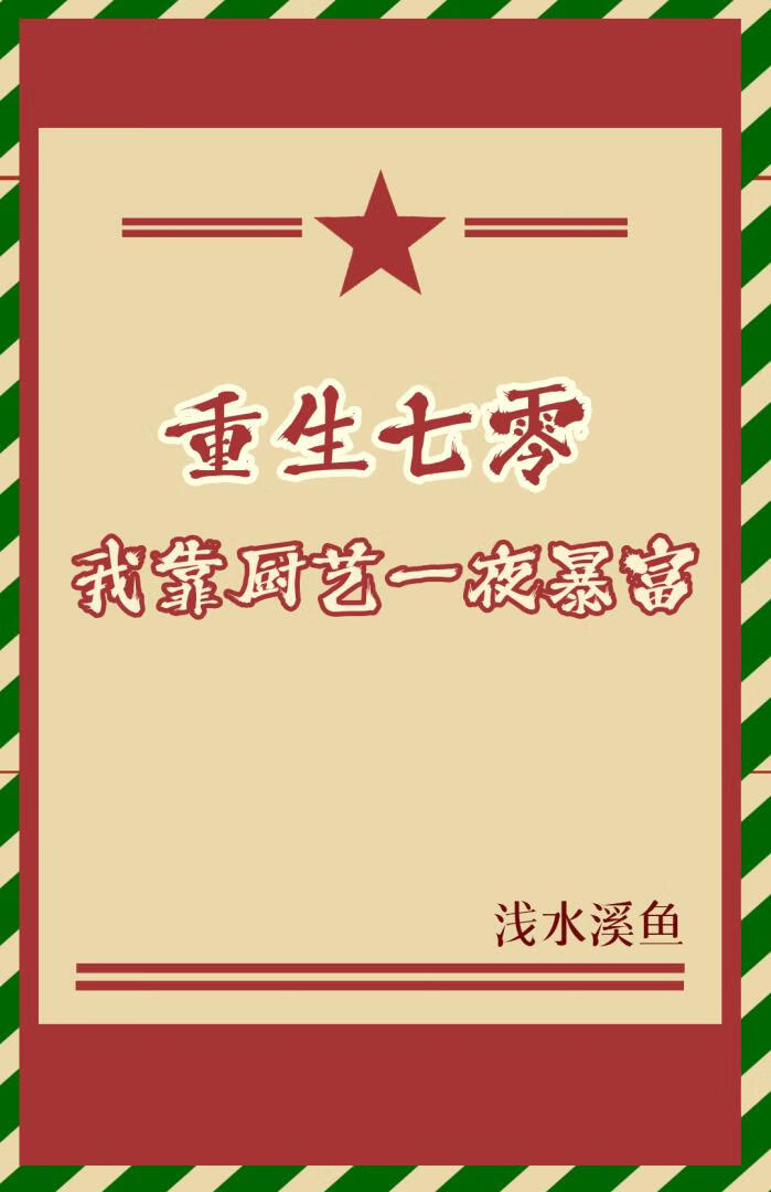 重生七零，我靠廚藝一夜暴富