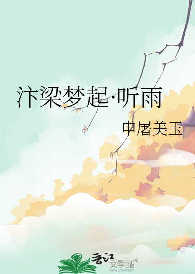 汴梁夢起·聽雨