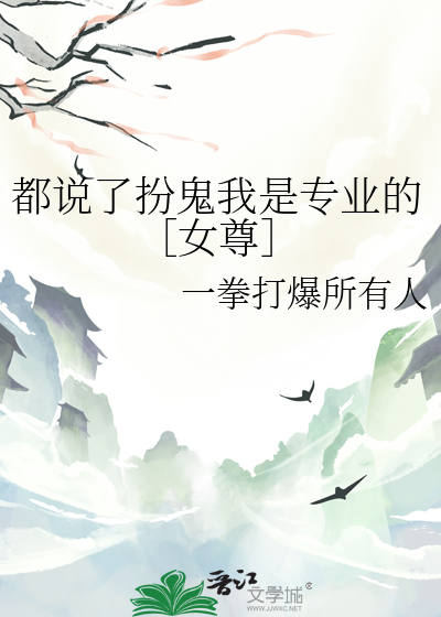 都說了扮鬼我是專業的［女尊］