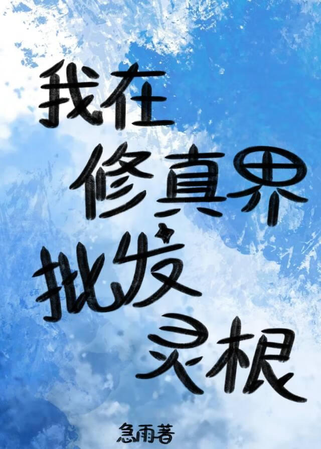 我在修真界批發靈根