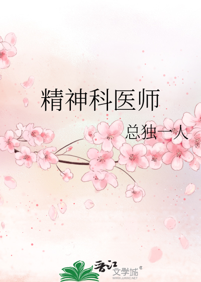 精神科醫師