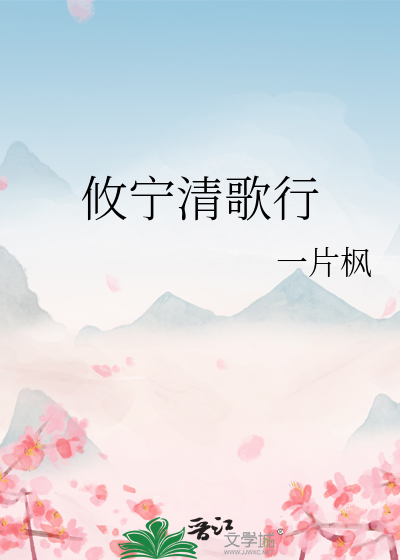 攸甯清歌行