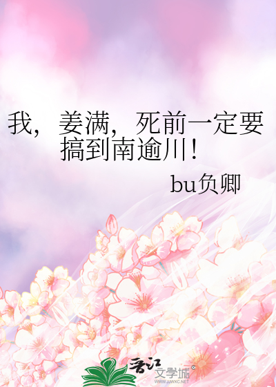 我，姜滿，死前一定要搞到南逾川！