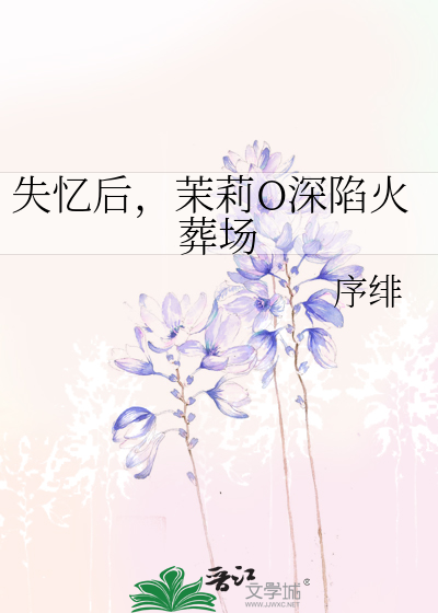 失憶後，茉莉O深陷火葬場