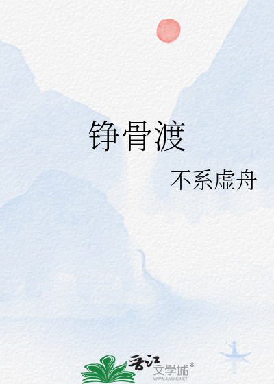 铮骨渡