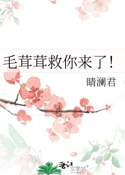 毛茸茸救你來了！