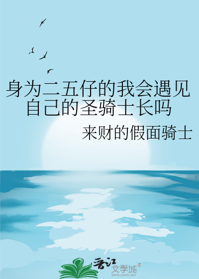 身為二五仔的我會遇見自己的聖騎士長嗎