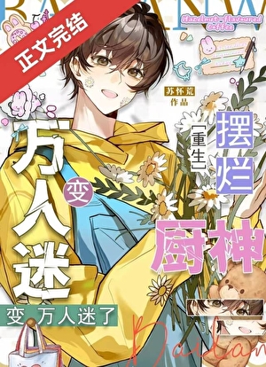 卷王躺平後變萬人迷了[重生]