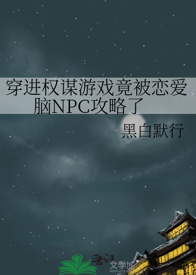 穿進權謀遊戲竟被戀愛腦NPC攻略了