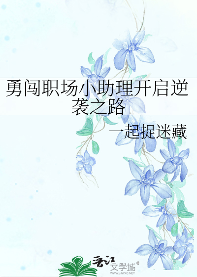 勇闖職場小助理開啟逆襲之路
