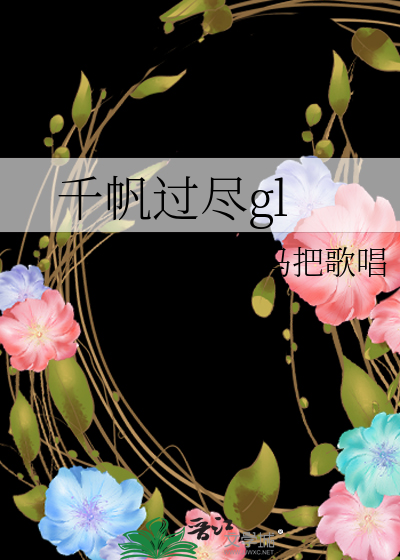 千帆過盡gl
