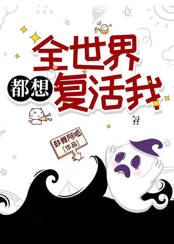全世界都想複活我