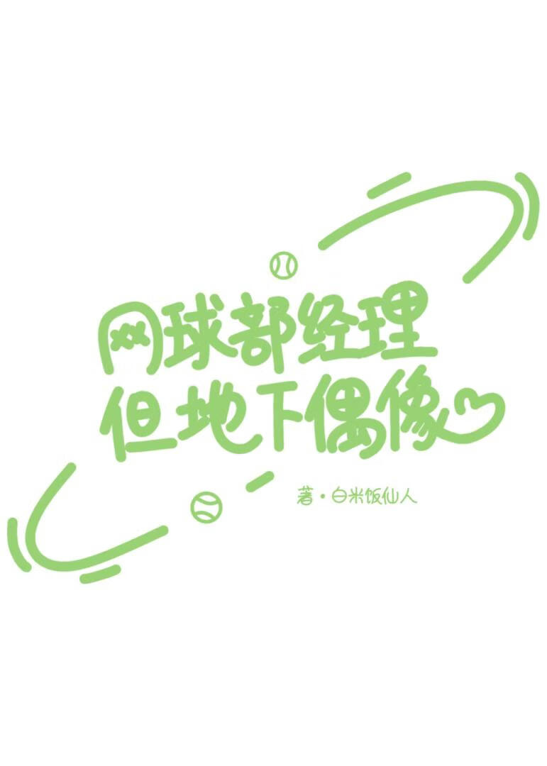網球部經理但地下偶像