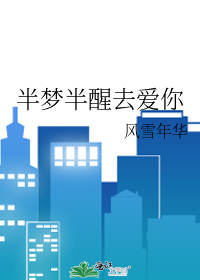 半夢半醒去愛你