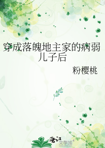 穿成落魄地主家的病弱兒子後
