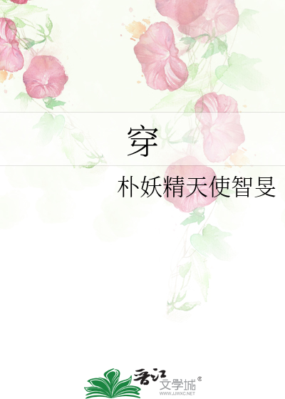 穿
