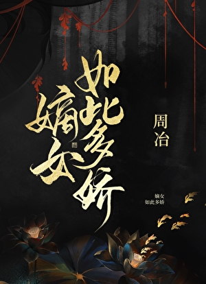 嫡女如此多嬌