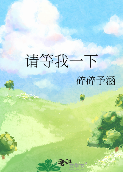 請等我一下