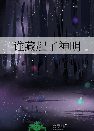 誰藏起了神明