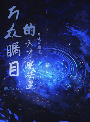 萬衆矚目的天才魔法星