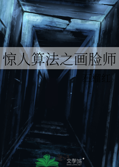 驚人算法之畫臉師