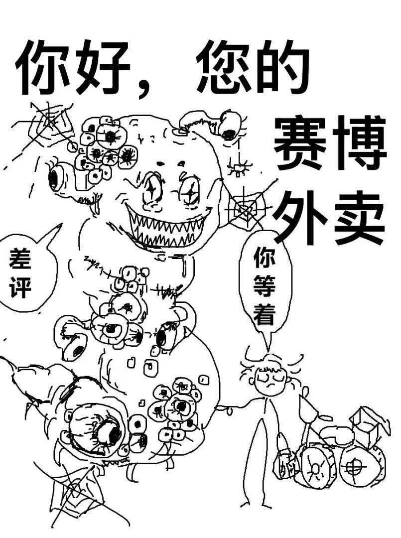 你好，您的賽博外賣