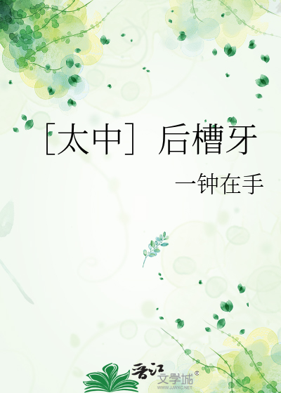 ［太中］後槽牙