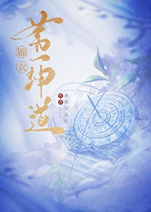 錦衣卦語奇詭錄