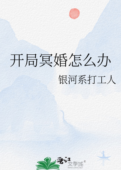 開局冥婚怎麼辦