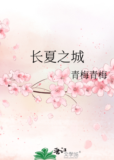 長夏之城