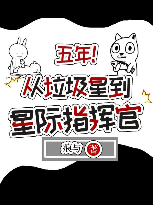 從垃圾星到星際指揮官