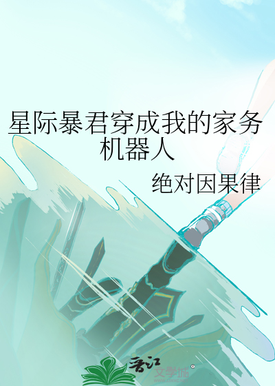 星際暴君穿成我的家務機器人