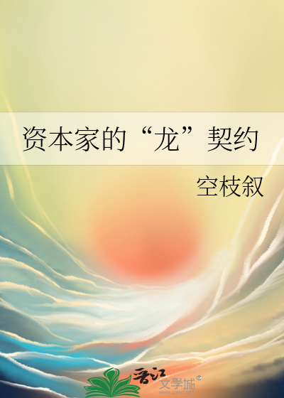 資本家的“龍”契約