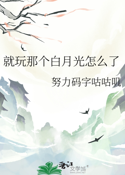 就玩那個白月光怎麼了