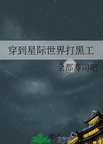 穿到星際世界打黑工