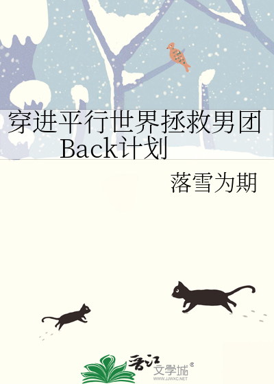穿進平行世界拯救男團Back計劃