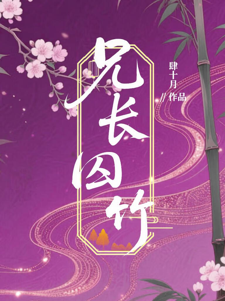 兄長囚竹