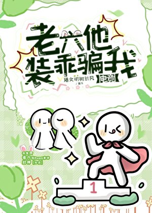 老六他裝乖騙我[電競]