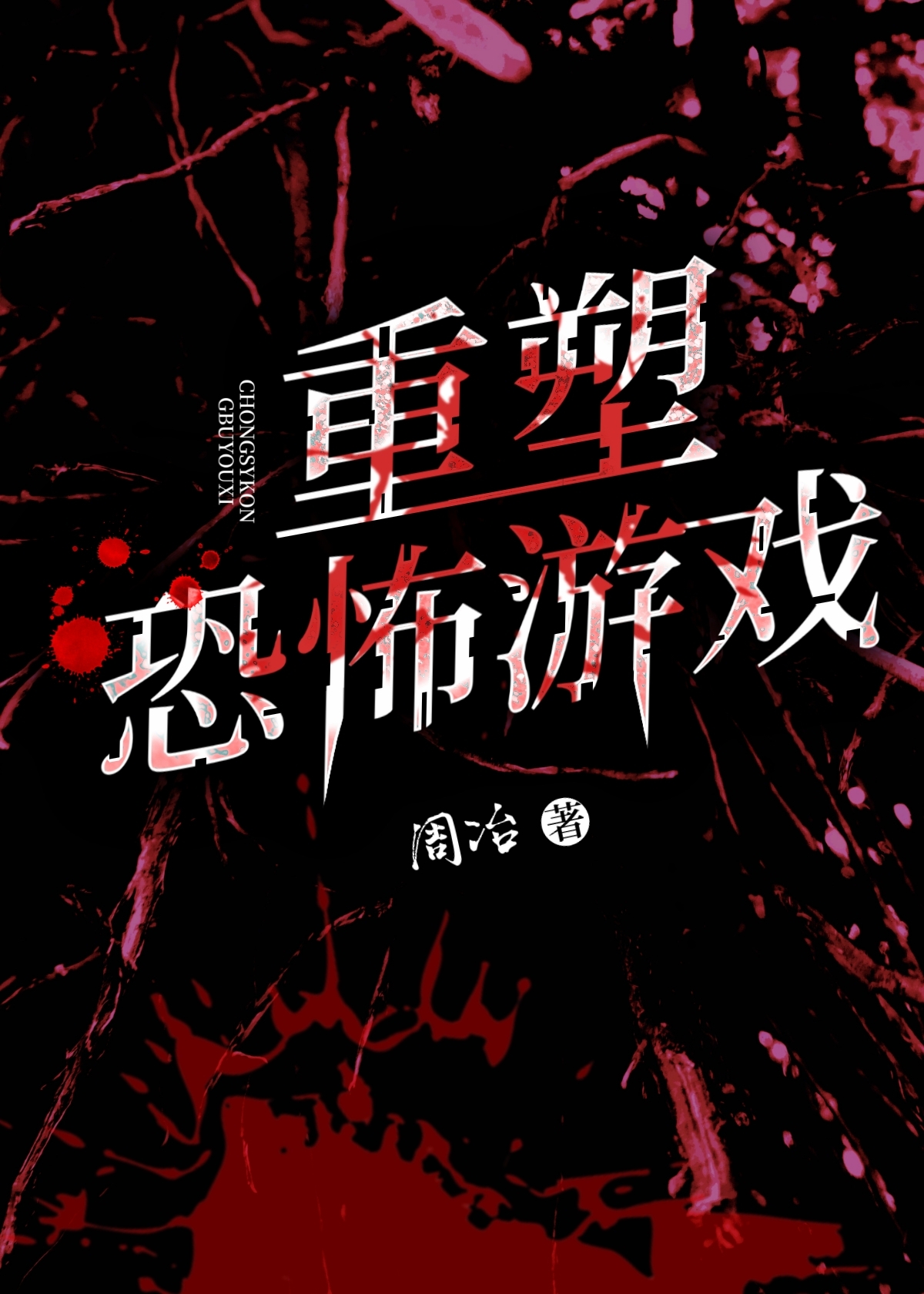重塑秘密遊戲