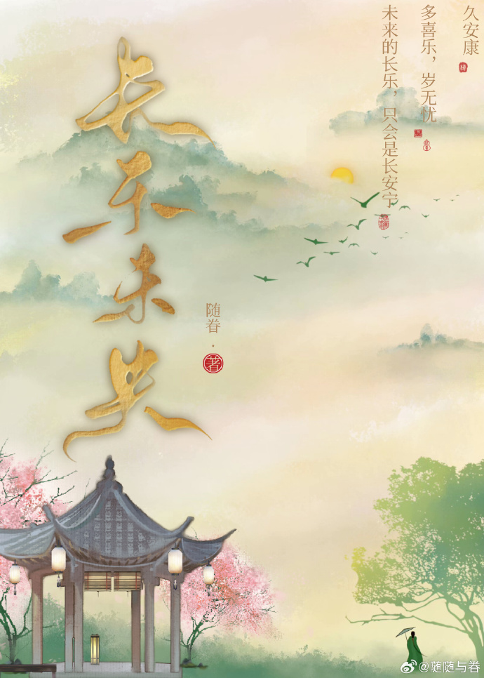 長樂未央