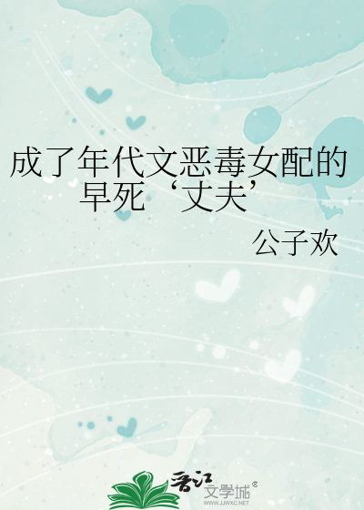 成了年代文惡毒女配的早死‘丈夫’