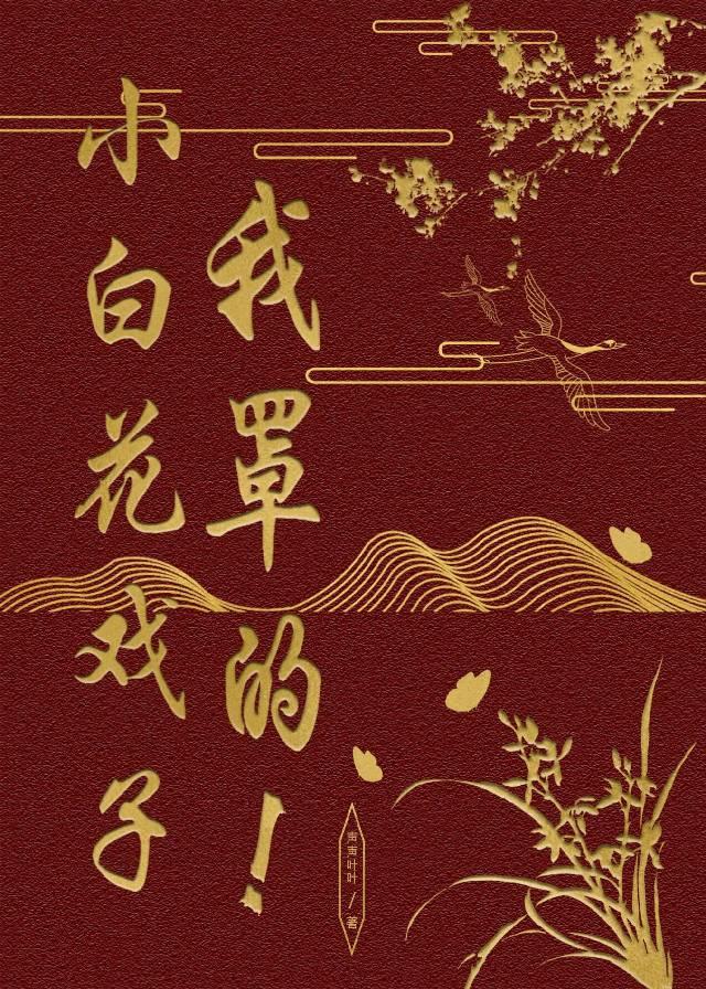 小白花戲子，我罩的！